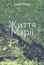 Жизнь Марии. Книга стихов и переводов