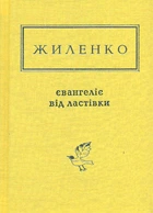 Євангеліє від ластівки. Вибрані поезії (Українська Поетична Антологія)