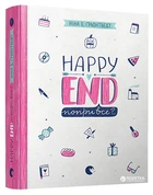 Happy End попри все? - Ґрьонтведт Ніна Елізабет (9786176795155)