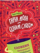 Гарна мова – одним словом: словник вишуканої української мови - Береза Тарас - 978-617-629-257-9