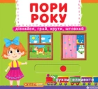 Книжка з механізмом. Перша казка з рухомими елементами. Пори року. Дізнайся, грай, крути, штовхай (9789669367914)