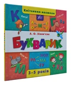 Кмітливим малюкам. Букварик - Зінов'єва Л. - 978-966-284-438-2