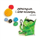 Монстрик і його кольори - Анна Льєнас (9789669788016)