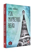 Рік Марвелос Вейз (м'яка обкладинка) - Вінман Сара - 978-966-917-441-3