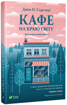 Кафе на краю світу - Стрелекі Дж. П. (9789669820617)