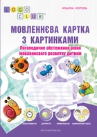 Мовленнєва картка з картинками: логопедичне обстеження рівня мовленнєвого розвитку дитини - Король Альона (9789666349913)
