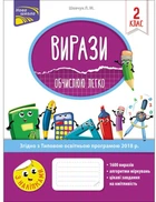 Вирази Обчислюю легко 2 клас - Л. М. Шевчук (9786177385973)