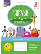Вирази Обчислюю легко 3 клас - Л. М. Шевчук (9786177385980)