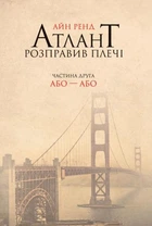 Атлант розправив плечі. Частина 2. Або-Або - Ренд А. (9786177279159)