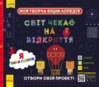 ПЛЮСПЛЮС. Моя творча енциклопедія. Я винахідник (9786170949448)