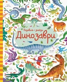 Подивись i знайди. Динозаври - Робсон К., Лукас Ґ. (9786177579396)
