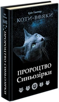 Коти-вояки. Пророцтво Синьозірки. Спеціальне видання - Ерін Гантер (9786177661695)
