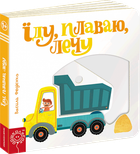 Їду, плаваю, лечу - Федієнко В. (9789664293492)