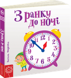 З ранку до ночі - Федієнко В. (9789664294413)