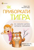 Як приборкати тигра. Як навчити дитину керувати емоціями - Морін Хілі (9786170040947)