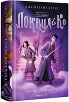 Агенція "Локвуд і Ко". Сходи, що кричать. Книга 1 - Страуд Дж. (9786175851647)