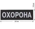 Нашивка на спину ОХОРОНА 320х100 мм на липучці ВЕЛКРО (70148) - зображення 1