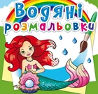 Водні розмальовки Русалочки Crystal Book (F00022958) (139662)
