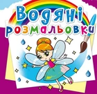 Водные раскраски Феи и эльфы укр Crystal Book (F00014148) (144775)