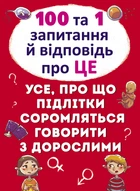 100 та 1 запитання й відповідь"про це". Все про що підлітки соромляться говорити з дорослими (9789669369123)