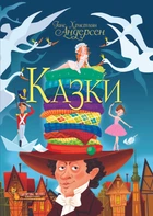 Казки. Ганс Християн Андерсен (9789669368454)