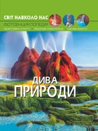 Світ навколо нас. Дива природи (9789669369444)