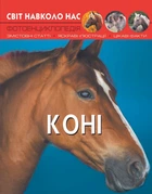 Світ навколо нас. Коні (9789669367464)