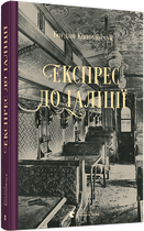 Експрес до Ґаліції (9786176797760)
