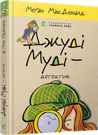 Джуді Муді – детектив (9786176796008)