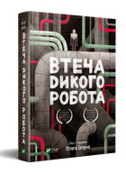 Втеча дикого робота (9789669821881)