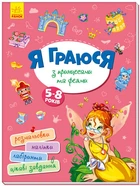 Я граюся з принцесами та феями 5-8 років 9786170964205