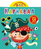 Книга "Играйка-развивайка. Карнавал. 59 больших наклеек" 4771 Crystal Book (9789669874771)