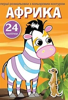 Книга "Перші розмальовки. Африка" укр Crystal Book (F00023898)