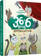 36 і 6 котів-компаньйонів - Вдовиченко Галина (9786176796855)