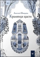 Крамниця щастя - Шевердіна А. (9786178253080)