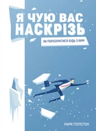 Я чую вас наскрізь. Як порозумітися будь з ким - Ґоулстон Марк (9786175771617)