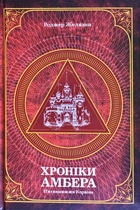 Хроніки Амбера. П'єр ятикнижжя Корвіна. Том 1 (9789661060561)