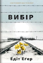Вибір (9786177820597)