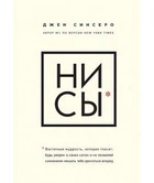 НІ СИ. Будь упевнений у своїх силах і не дозволяй сумнівам заважати тобі рухатися вперед - Джен Синсеро