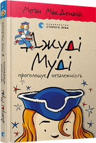 Джуді Муді проголошує незалежність. Книга 6 Меґан МакДоналд