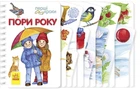 Перші кроки : Пори року (у) Ранок С410014У 9786170965707
