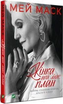 Жінка,яка має план. Життя,сповнене пригод,краси й успіху - Маск Мей (9789669822734)