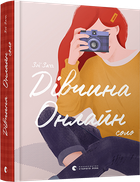 Дівчина Онлайн: соло - Заґґ Зої (9786176798477)