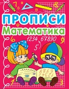 Математика Прописи 9786177270590