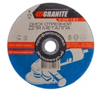 Диск GRANITE абразивный отрезной для металла 180*2,0*22,2 мм 8-04-181