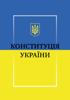 Конституція України (978-198-1840-50-2)