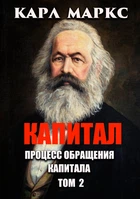 Капитал. Процесс обращения капитала. Том 2 — Карл Маркс (78-088-0000-87-1)