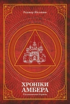 Хроніки Амбера. П'єр ятикнижжя Корвіна. Тому 1 - Роджер Желязни (арт. 978-966-10-6056-1)