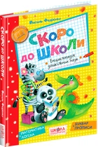 Скоро до школи. - Василь Федієнко (9789664294901)