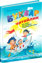Буквар Читайлик. Великий формат. - Василь Федієнко (9789664290026)